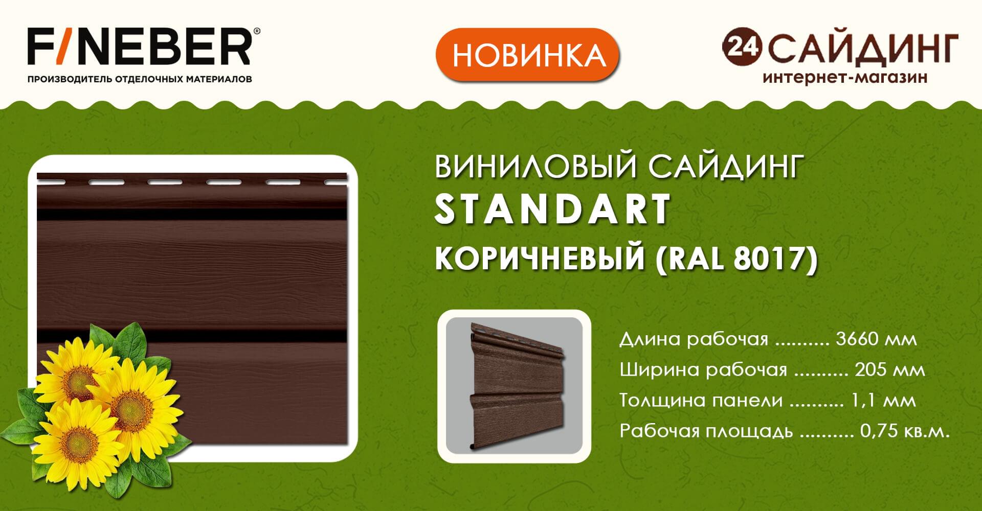FineBer Standart Коричневый